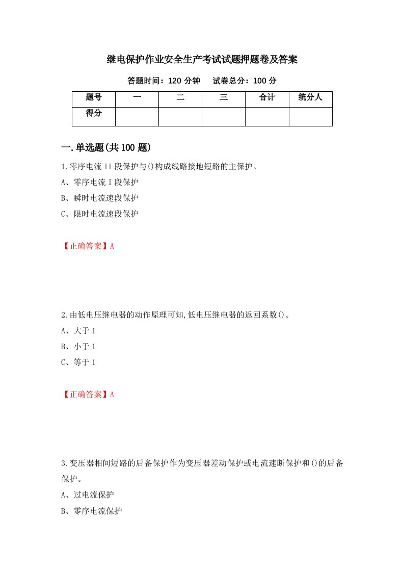 继电保护作业安全生产考试试题押题卷及答案85