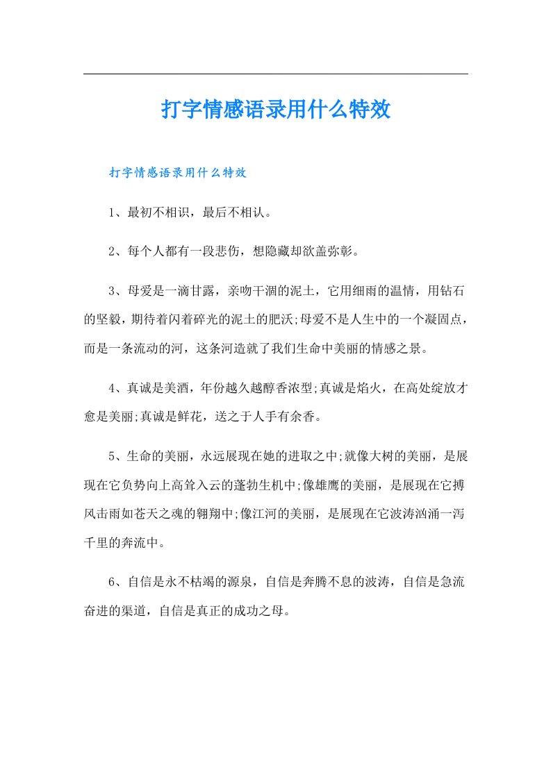 打字情感语录用什么特效