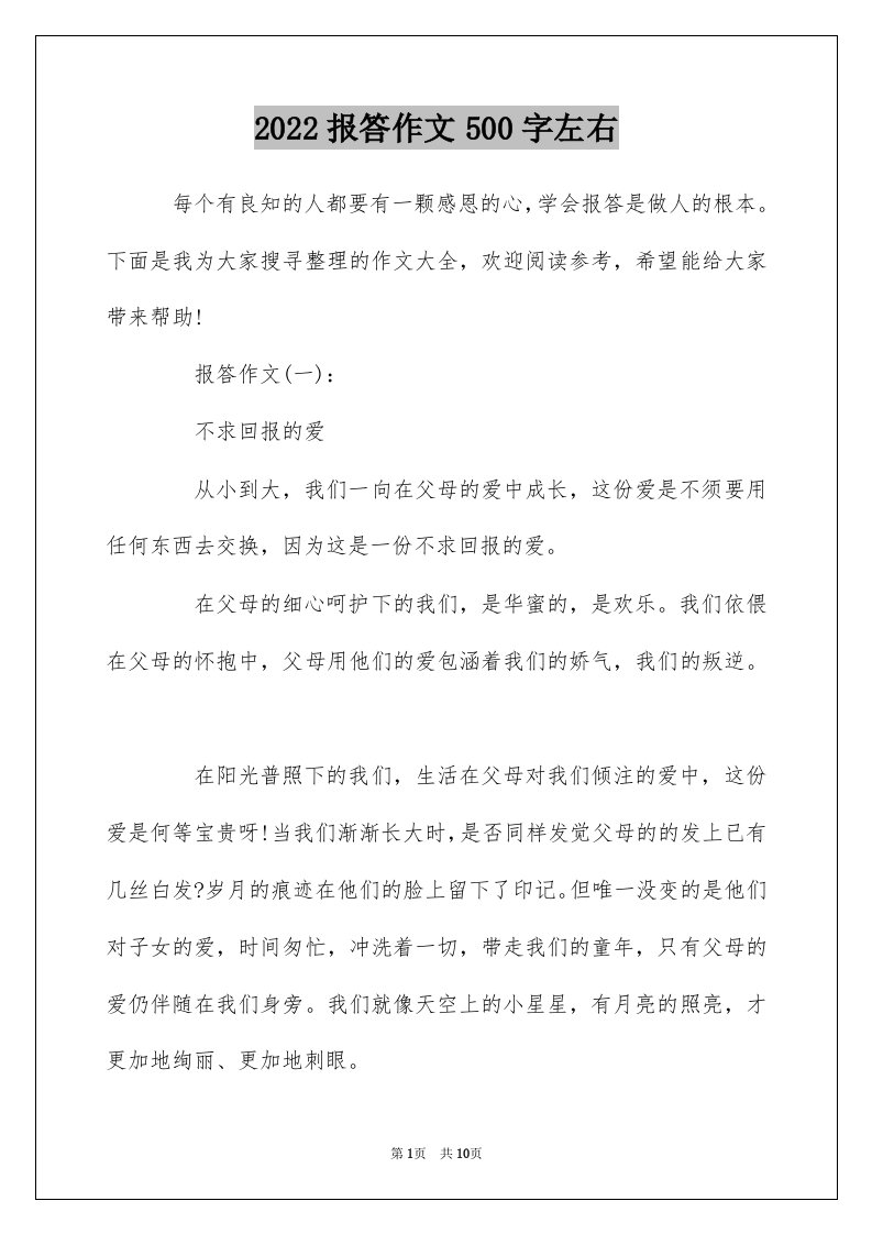 2022报答作文500字左右