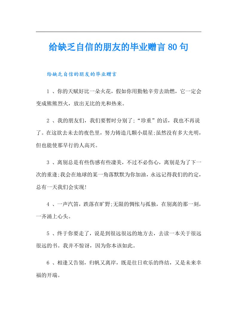 给缺乏自信的朋友的毕业赠言80句