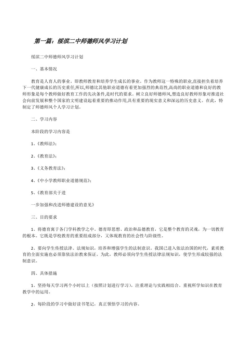 绥滨二中师德师风学习计划[修改版]