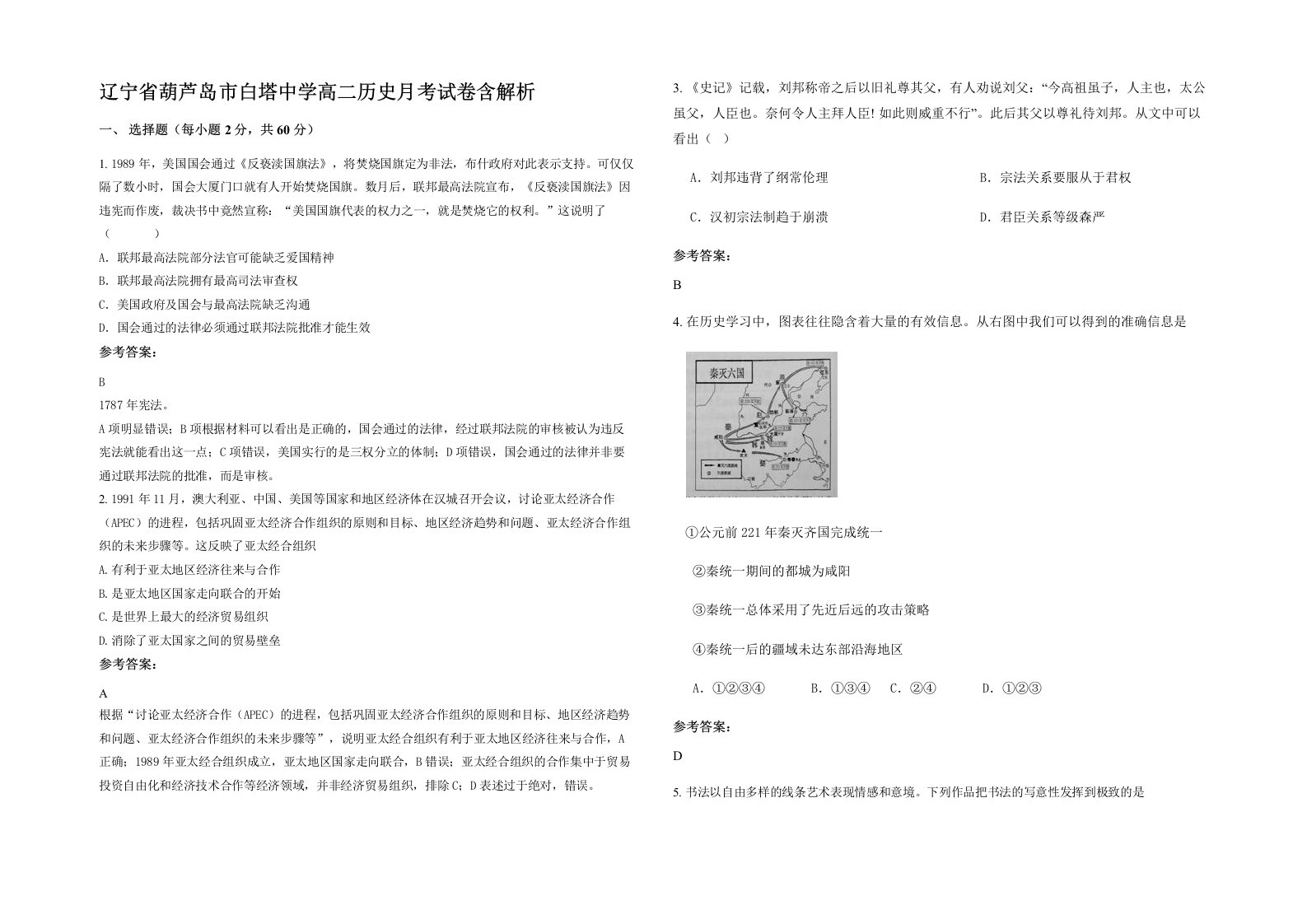 辽宁省葫芦岛市白塔中学高二历史月考试卷含解析