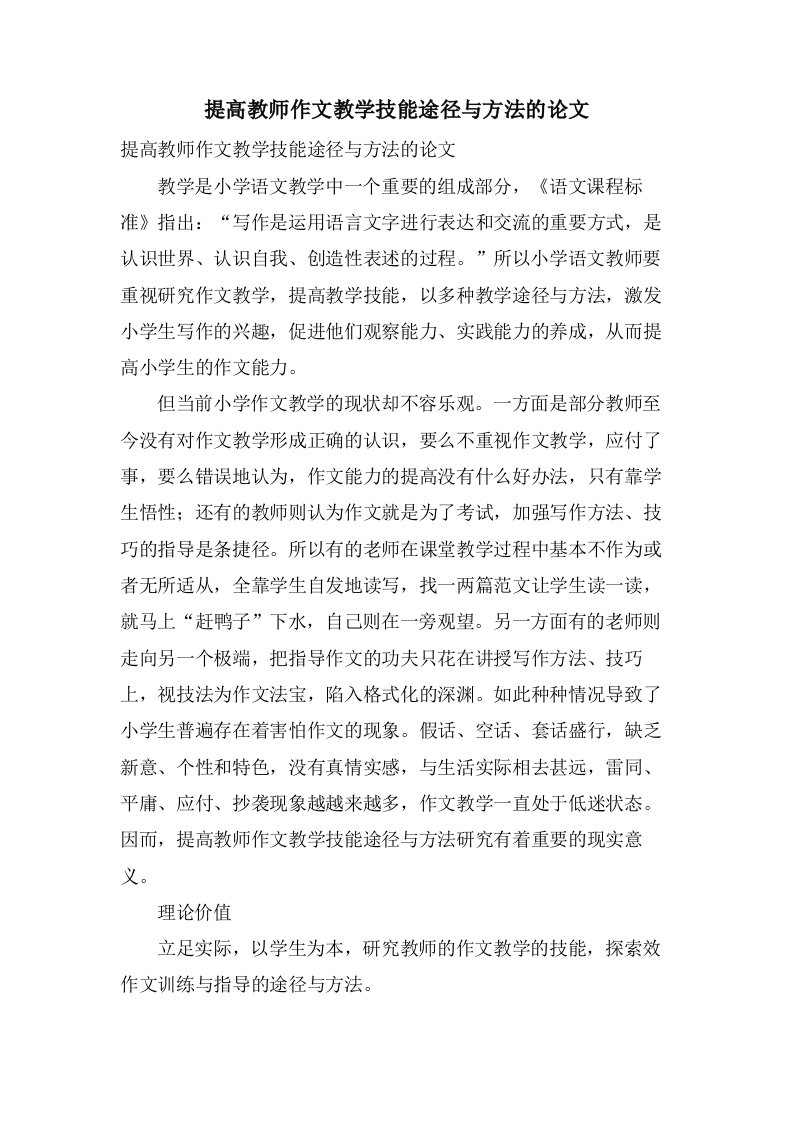 提高教师作文教学技能途径与方法的论文