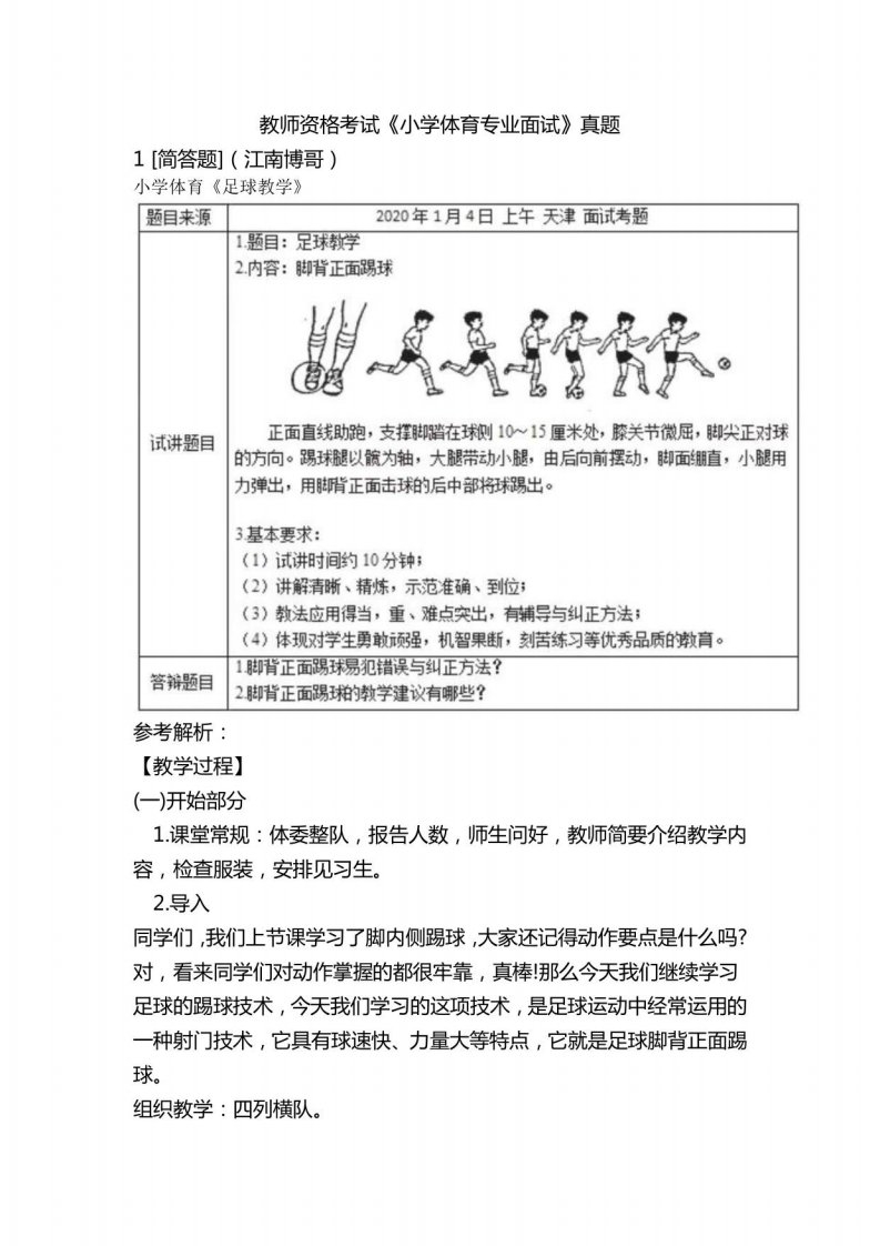 教师资格考试《小学体育专业面试》真题