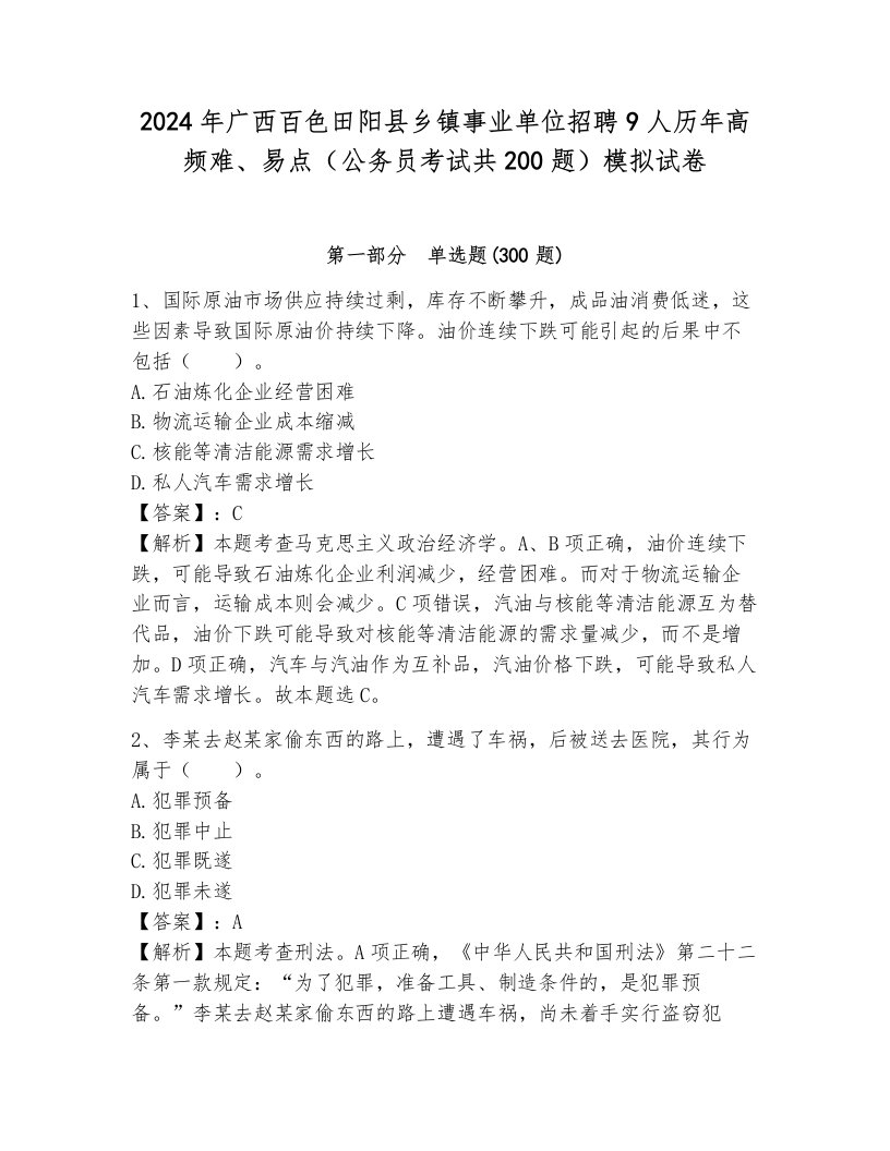 2024年广西百色田阳县乡镇事业单位招聘9人历年高频难、易点（公务员考试共200题）模拟试卷带答案（a卷）