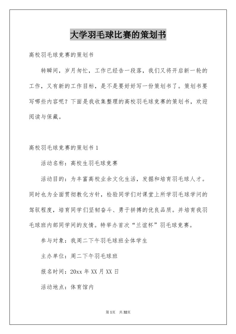 大学羽毛球比赛的策划书例文