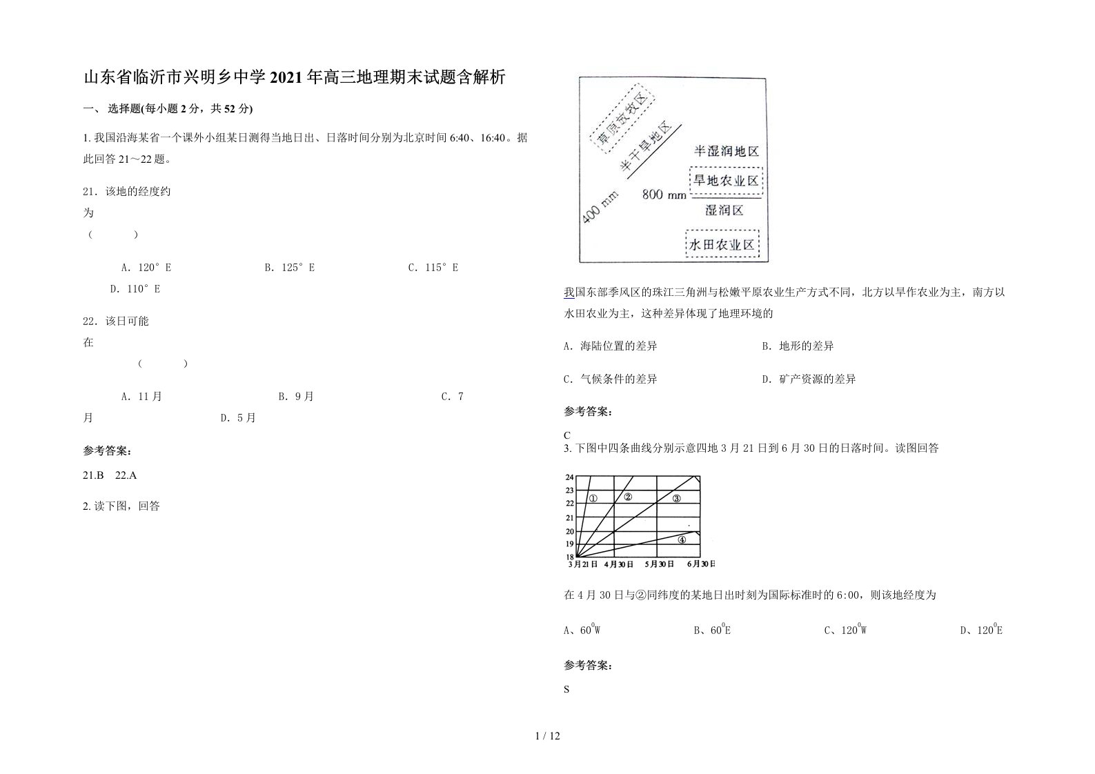 山东省临沂市兴明乡中学2021年高三地理期末试题含解析