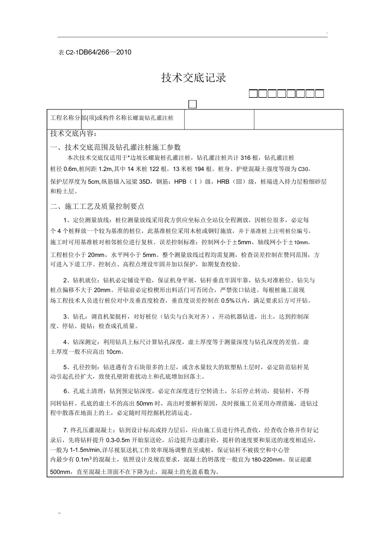 长螺旋钻孔灌注桩施工技术交底