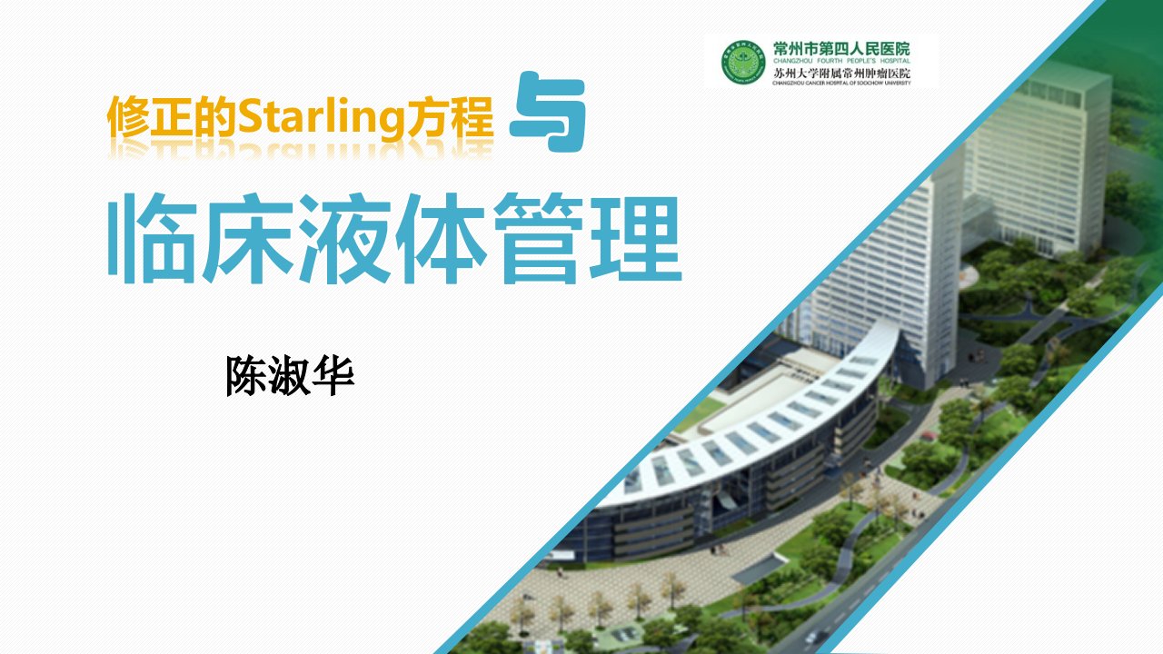 修正的Starling方程与临床液体管理