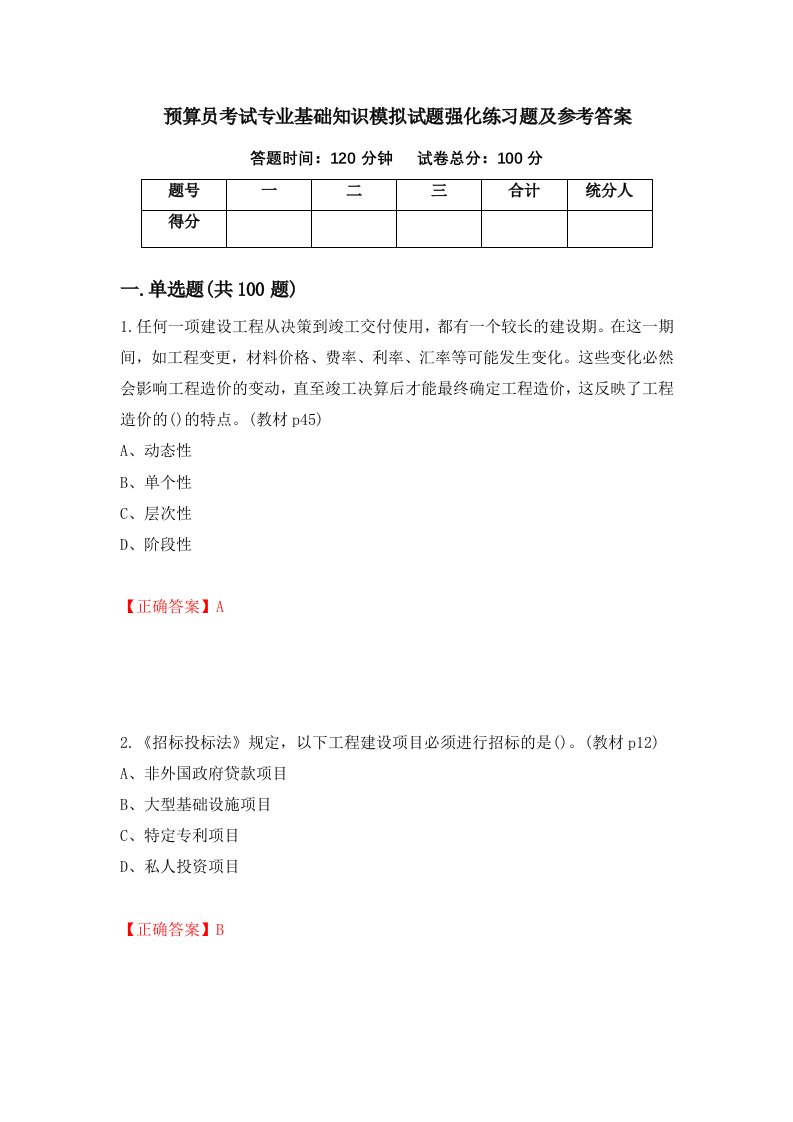 预算员考试专业基础知识模拟试题强化练习题及参考答案23