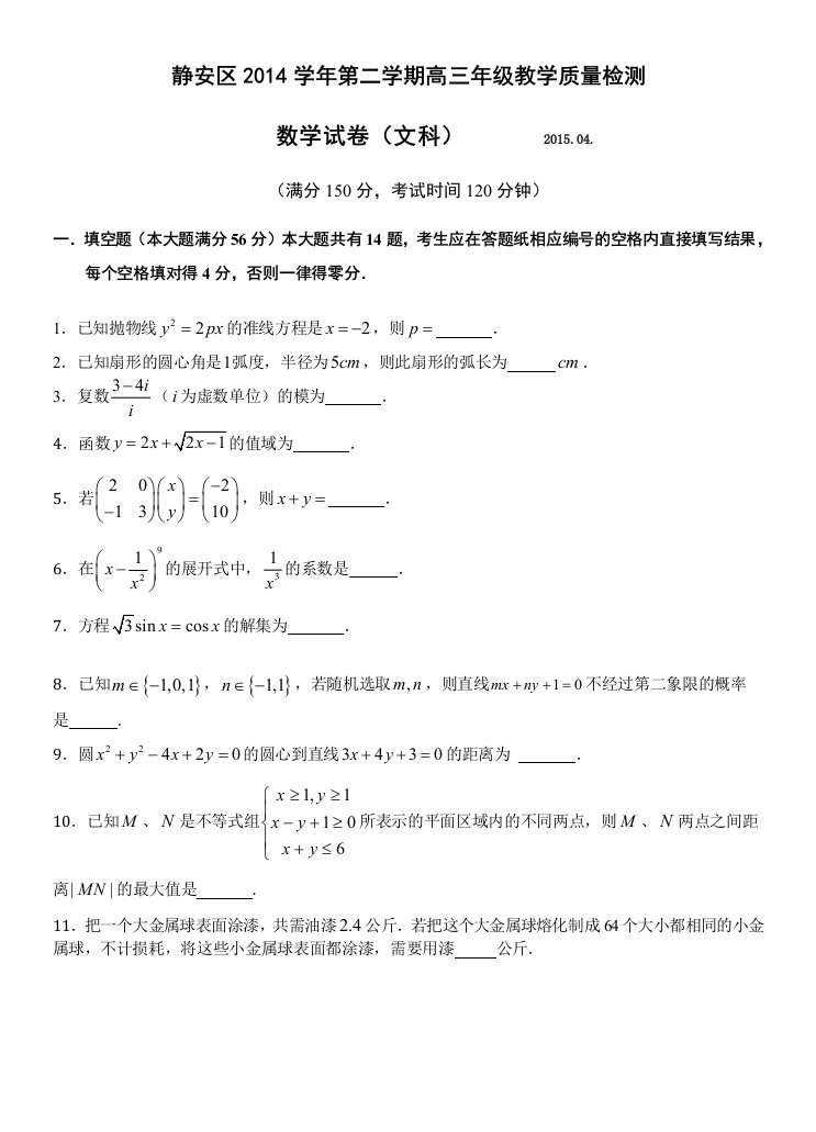 静安区2014学年第二学期高三年级教学质量检测文科