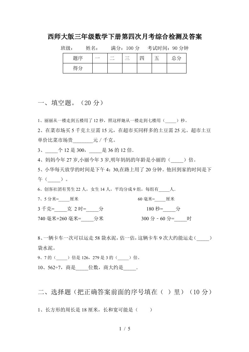 西师大版三年级数学下册第四次月考综合检测及答案