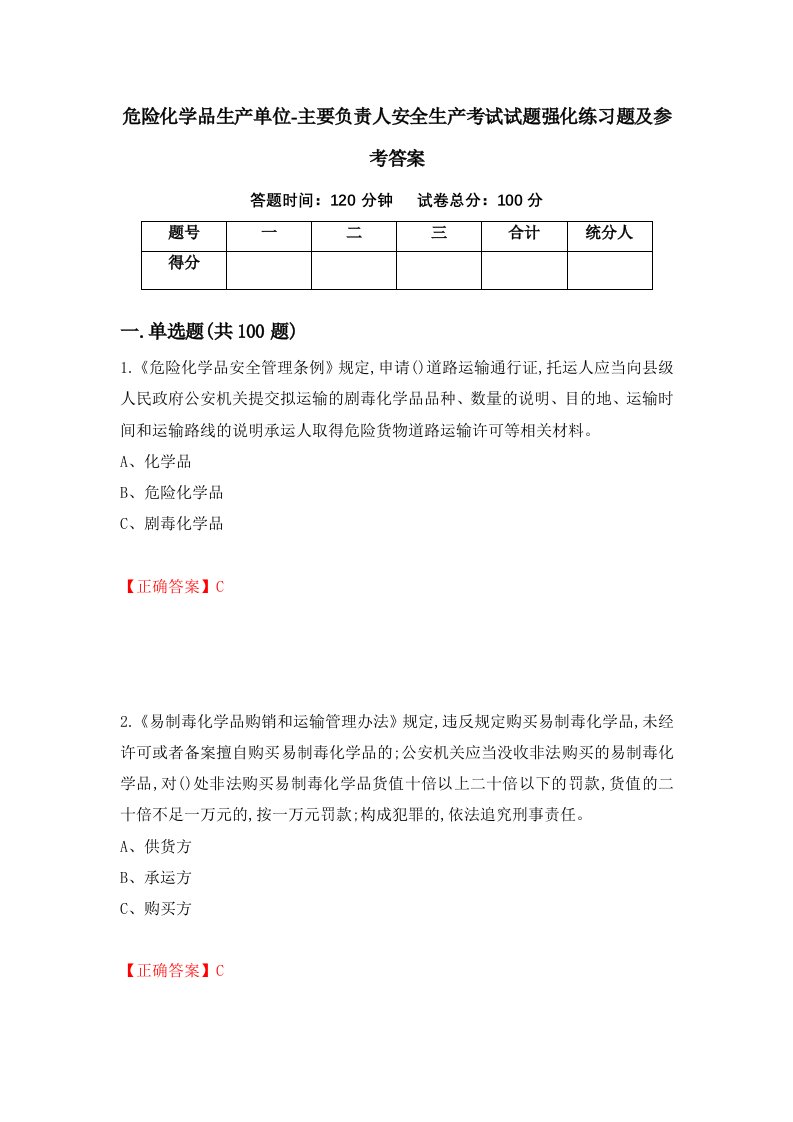 危险化学品生产单位-主要负责人安全生产考试试题强化练习题及参考答案第87套