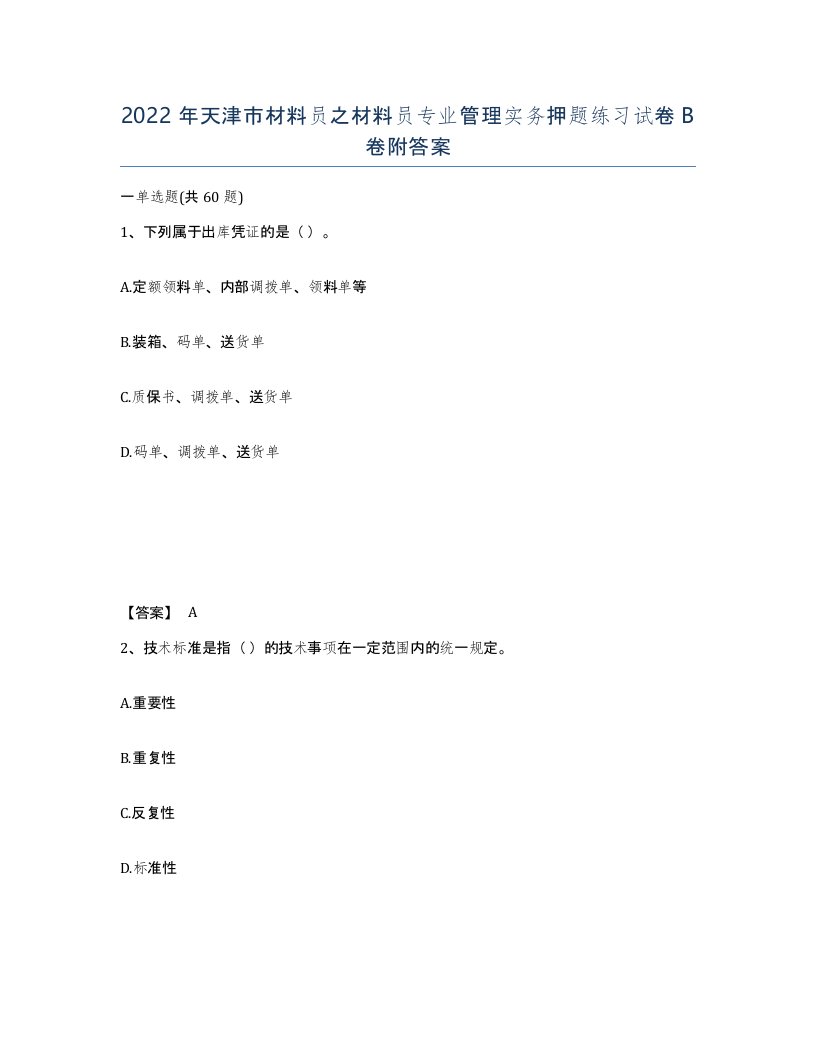 2022年天津市材料员之材料员专业管理实务押题练习试卷B卷附答案