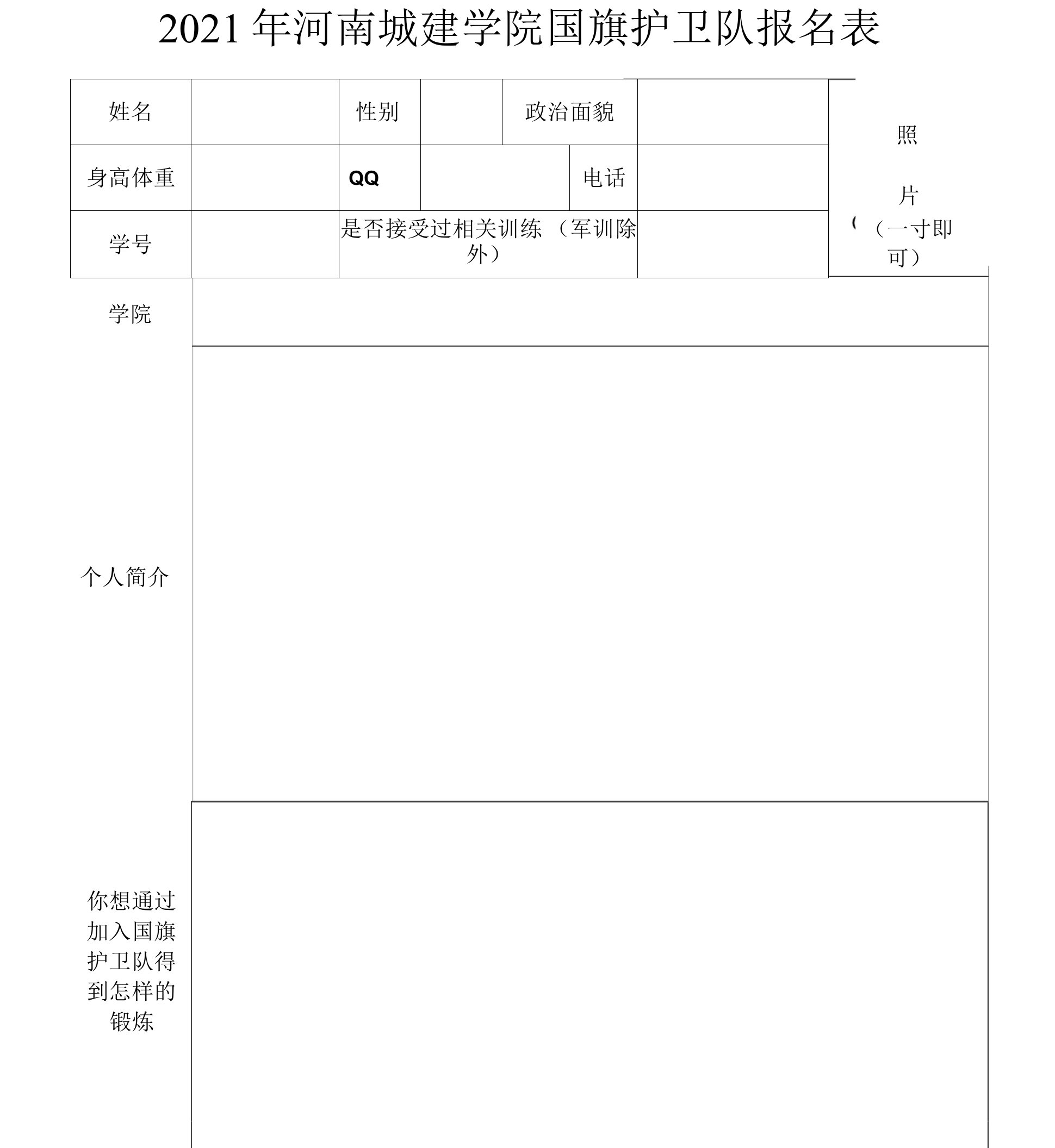 河南城建学院国旗护卫队报名表