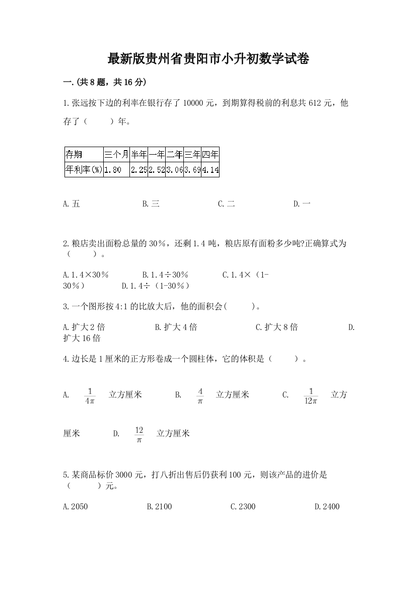 最新版贵州省贵阳市小升初数学试卷附参考答案【突破训练】