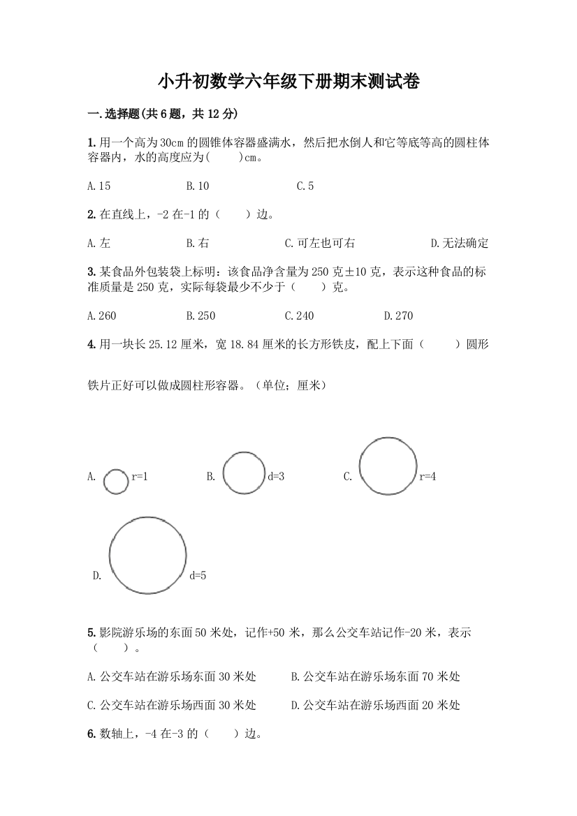 小升初数学六年级下册期末测试卷及答案【最新】