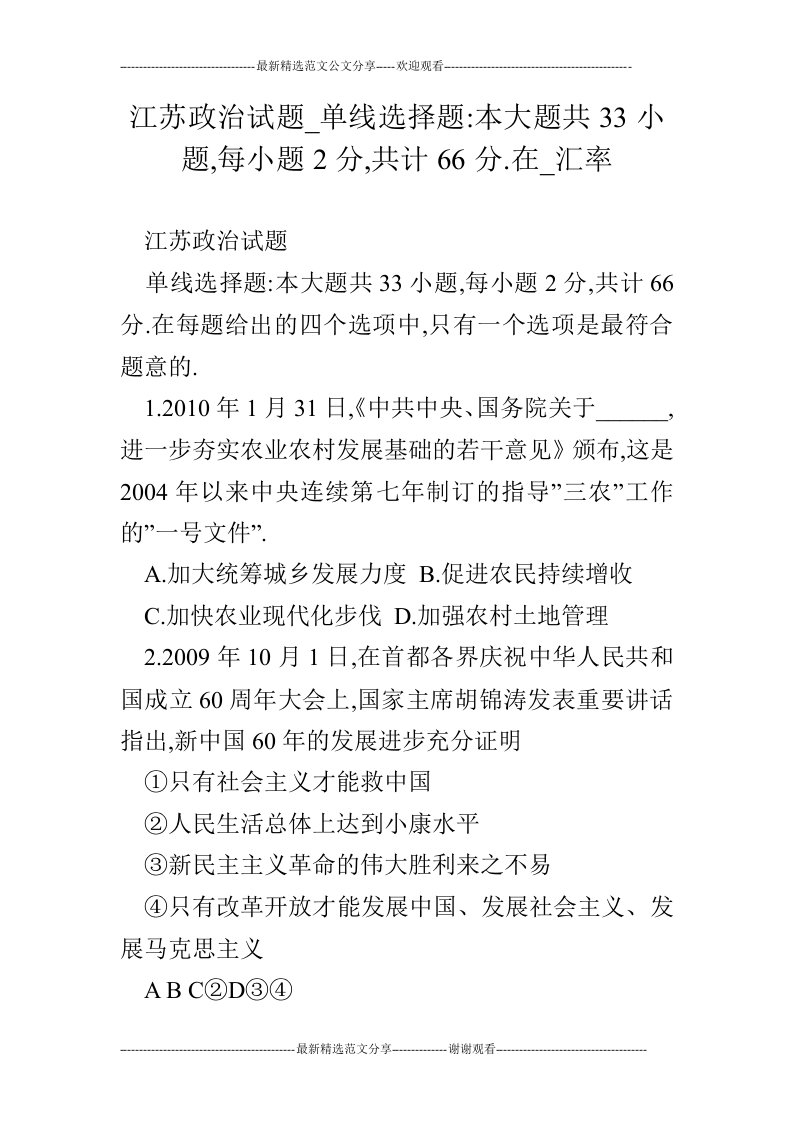 江苏政治试题_单线选择题-本大题共33小题,每小题2分,共计66分.在_汇率