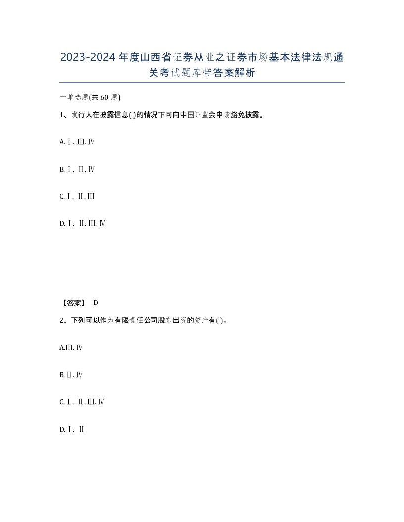 2023-2024年度山西省证券从业之证券市场基本法律法规通关考试题库带答案解析