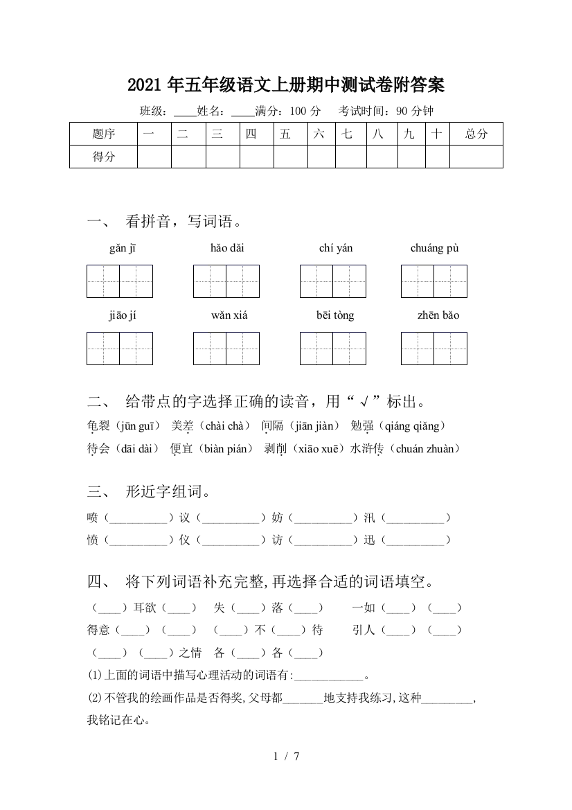 2021年五年级语文上册期中测试卷附答案