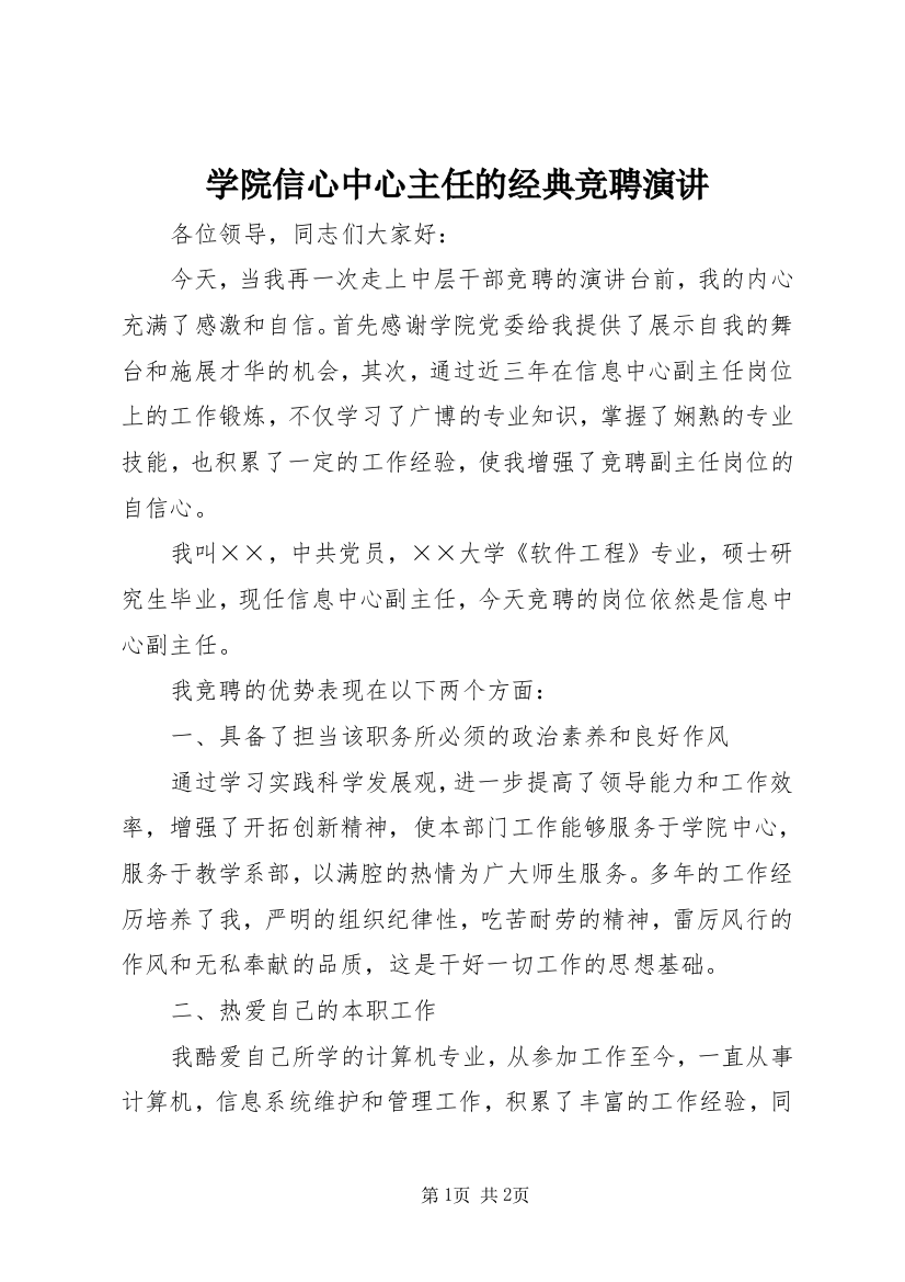 学院信心中心主任的经典竞聘演讲