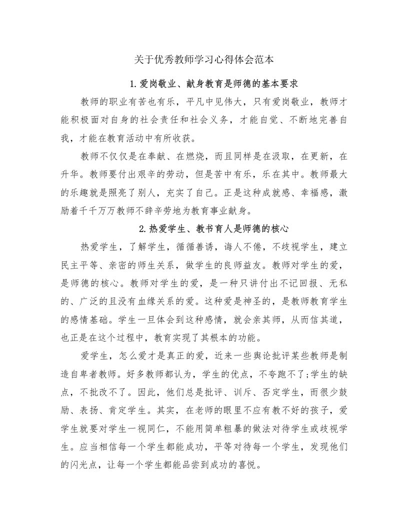 关于优秀教师学习心得体会范本