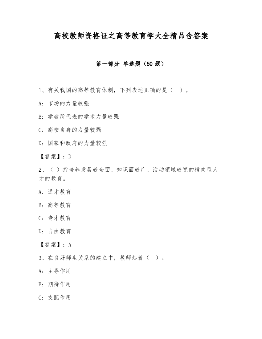 高校教师资格证之高等教育学大全精品含答案