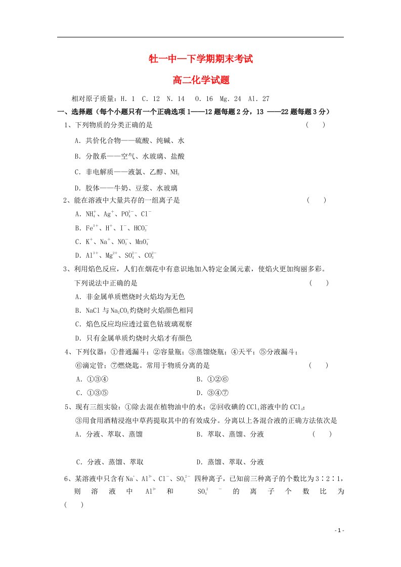 黑龙江省牡丹江一中高二化学上学期期末考试试题