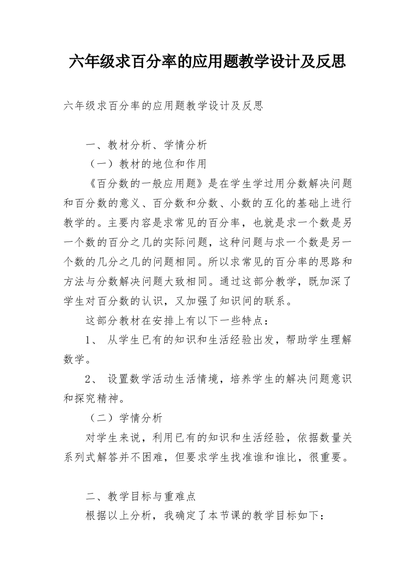 六年级求百分率的应用题教学设计及反思