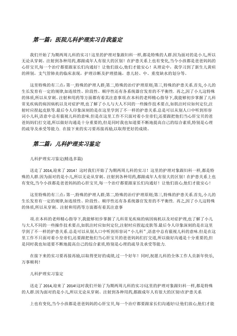 医院儿科护理实习自我鉴定（共五则范文）[修改版]