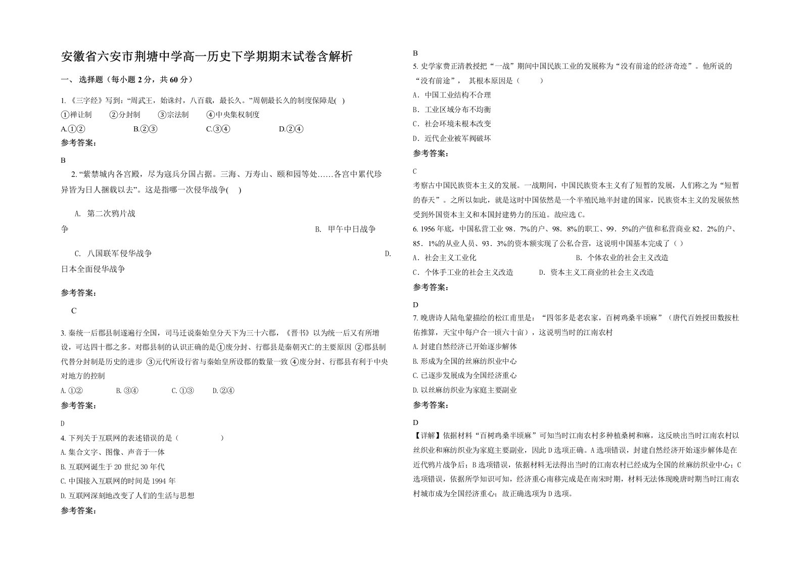 安徽省六安市荆塘中学高一历史下学期期末试卷含解析