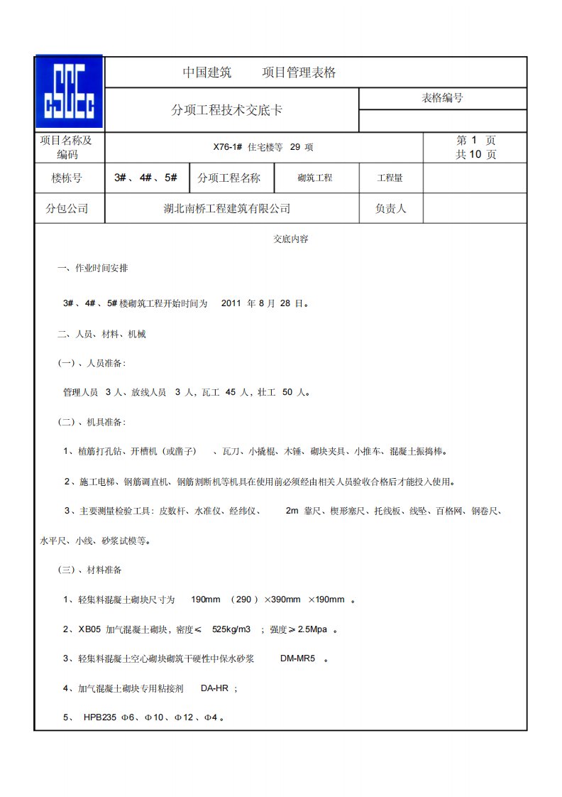 二次结构砌筑技术交底