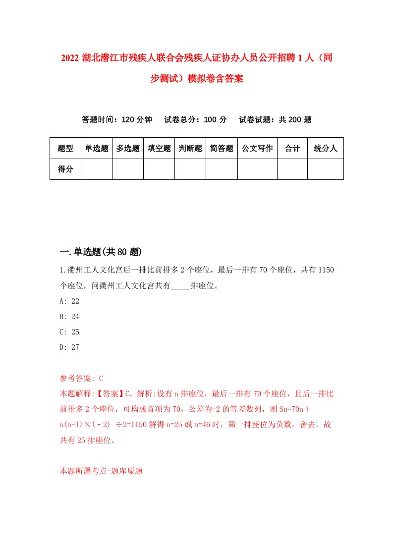 2022湖北潜江市残疾人联合会残疾人证协办人员公开招聘1人同步测试模拟卷含答案6