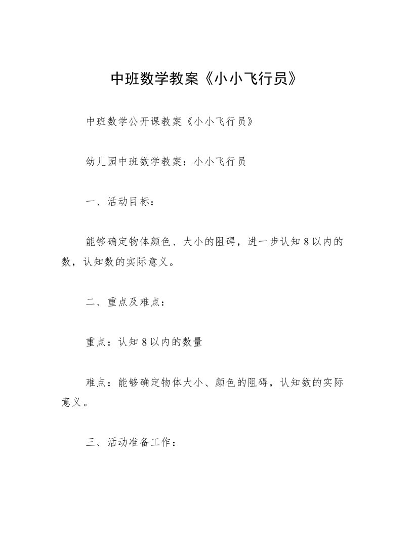 中班数学教案《小小飞行员》