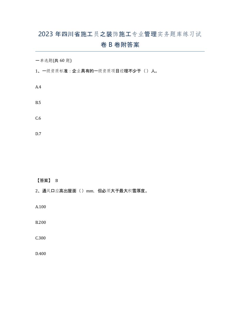 2023年四川省施工员之装饰施工专业管理实务题库练习试卷B卷附答案