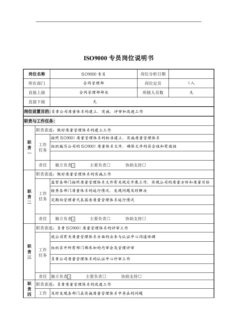 精选ISO9000专员岗位说明书