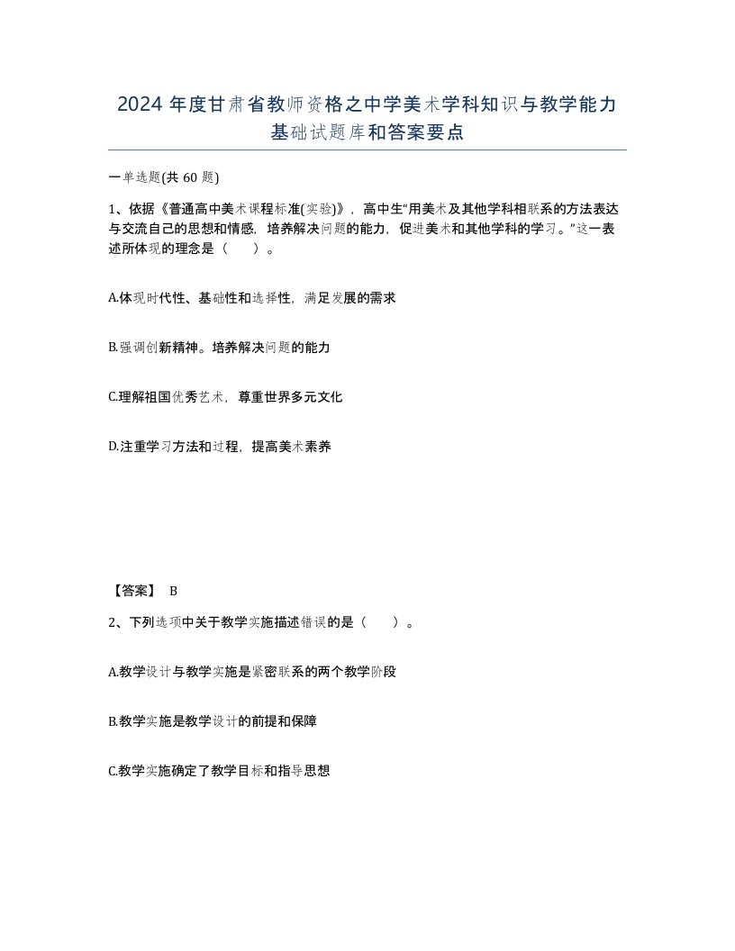 2024年度甘肃省教师资格之中学美术学科知识与教学能力基础试题库和答案要点