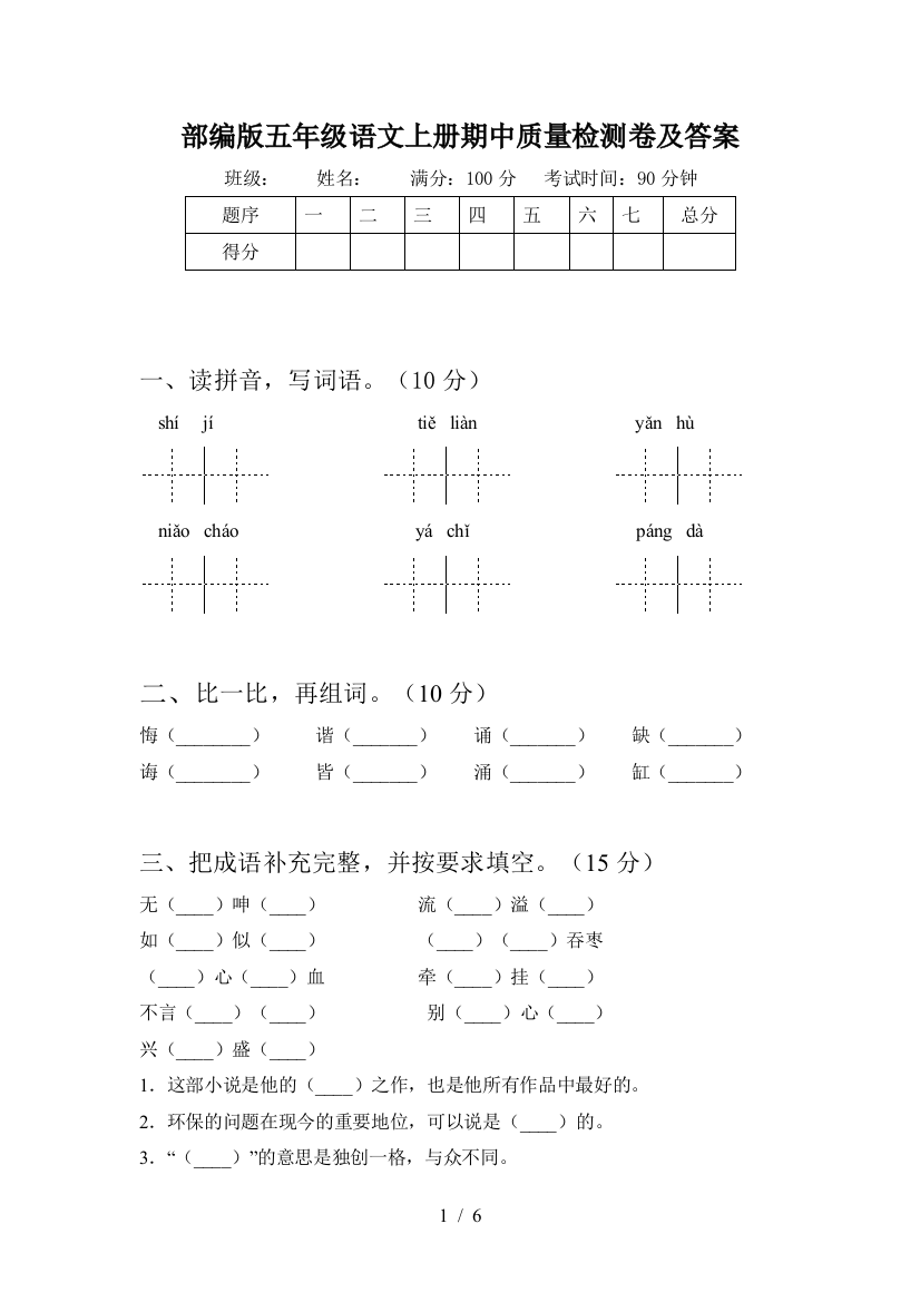 部编版五年级语文上册期中质量检测卷及答案