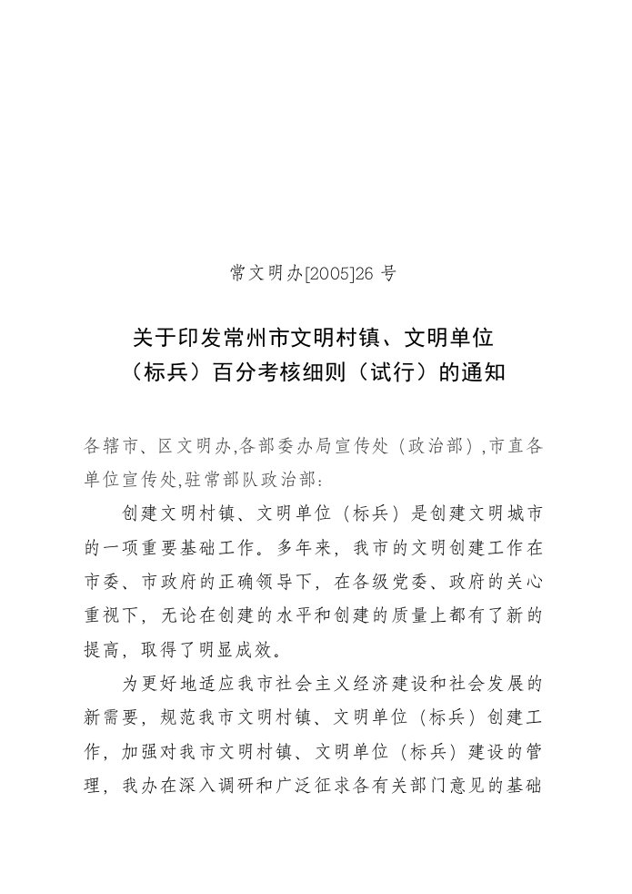 有关印发常州市文明村镇、文明单位(标兵)百分考核细则