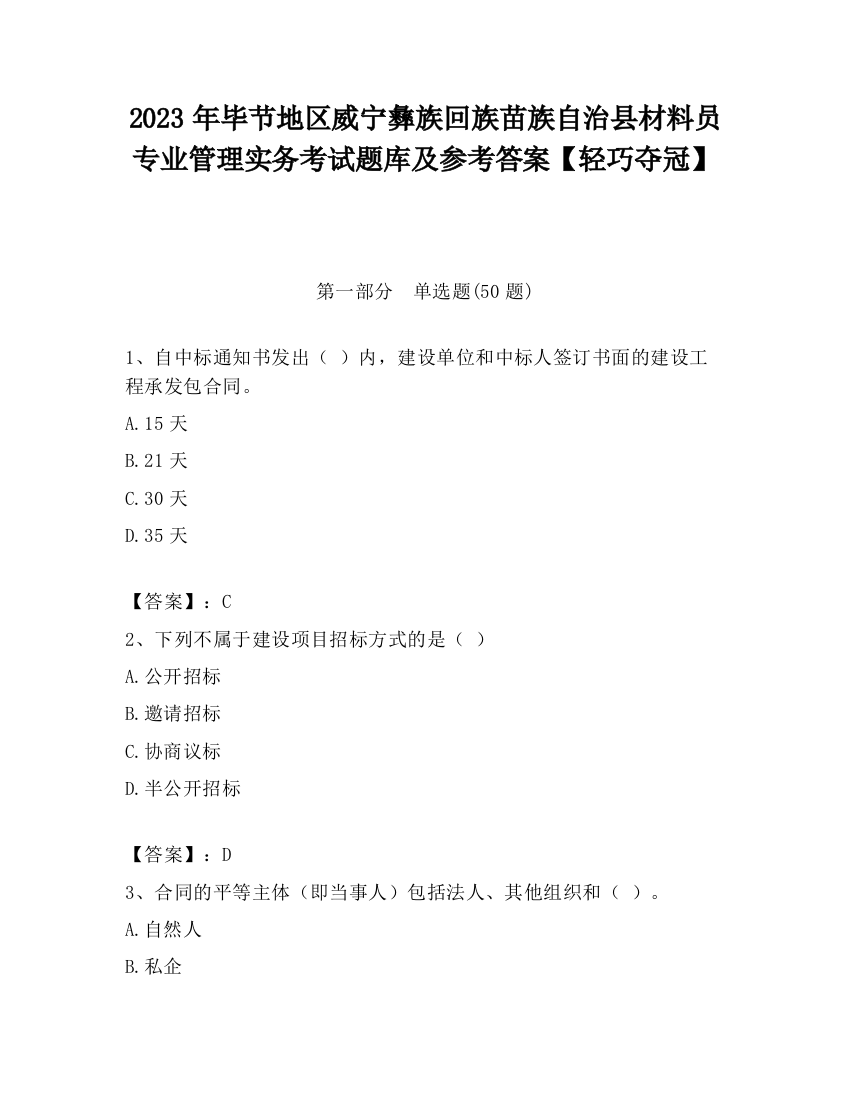 2023年毕节地区威宁彝族回族苗族自治县材料员专业管理实务考试题库及参考答案【轻巧夺冠】