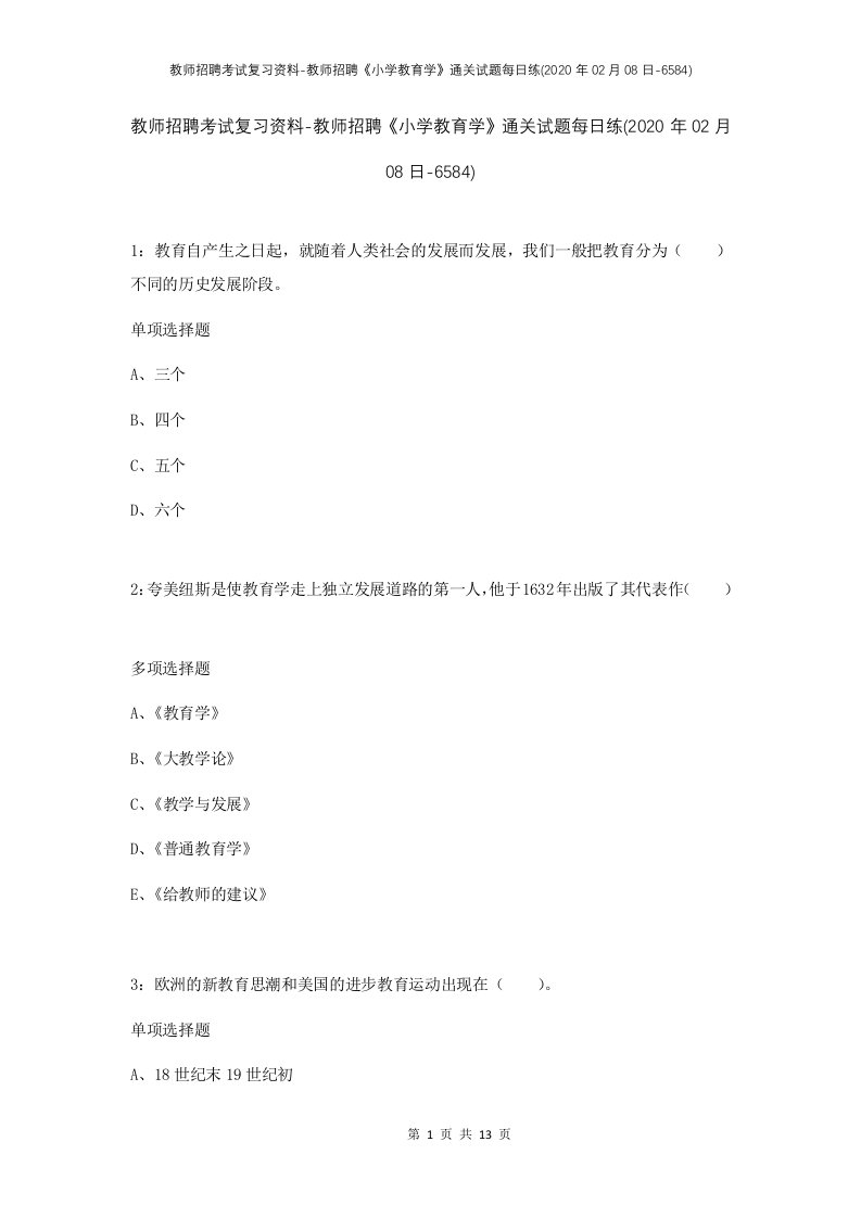 教师招聘考试复习资料-教师招聘小学教育学通关试题每日练2020年02月08日-6584