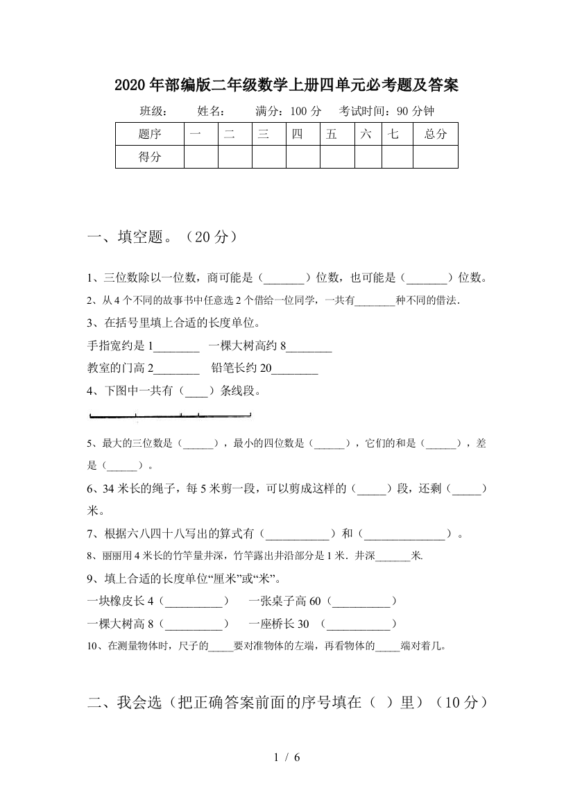 2020年部编版二年级数学上册四单元必考题及答案