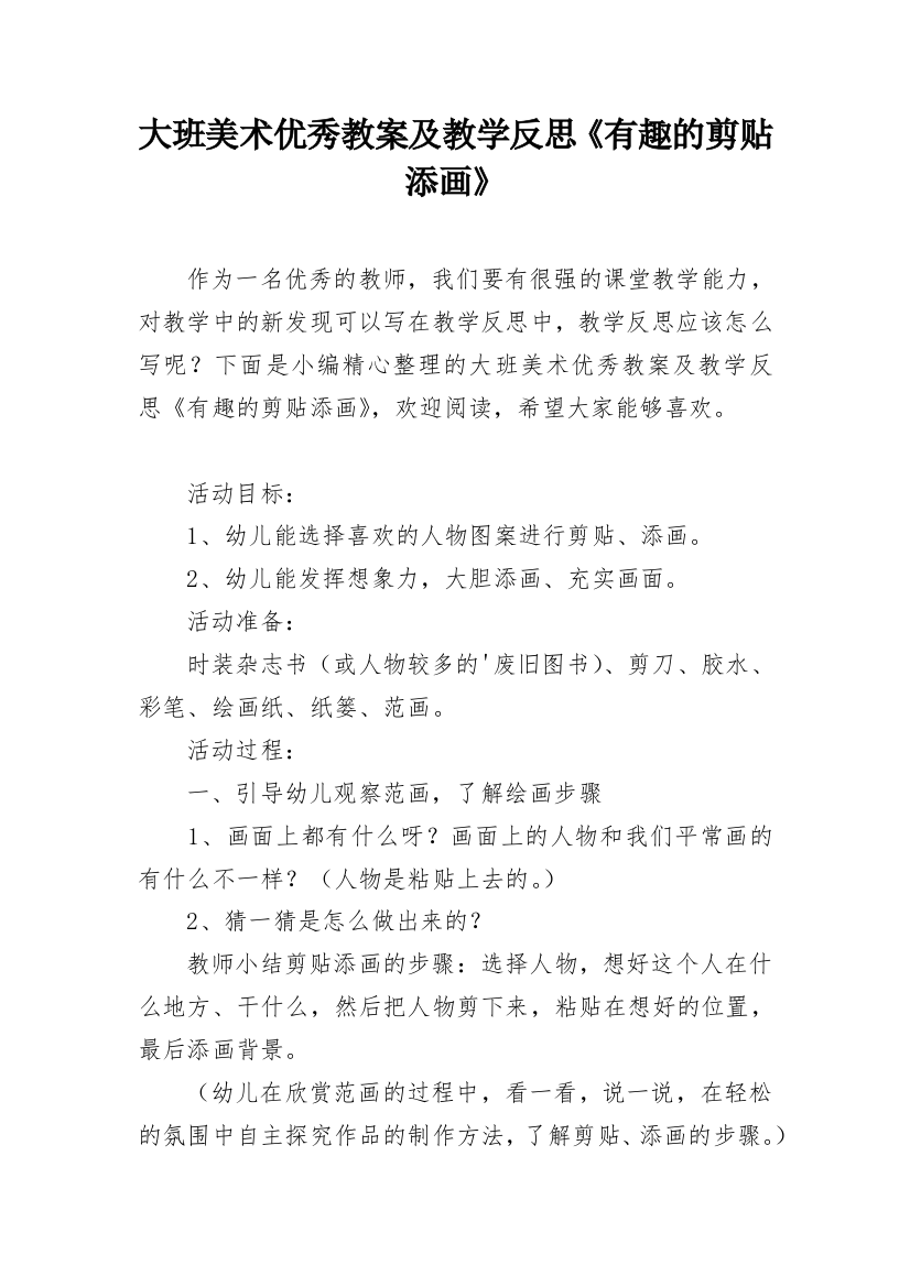 大班美术优秀教案及教学反思《有趣的剪贴添画》