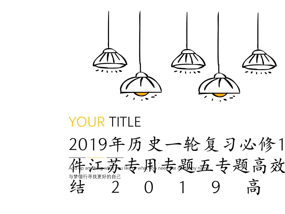 2019年历史一轮复习必修1课件江苏专用专题五专题高效总结2019高考