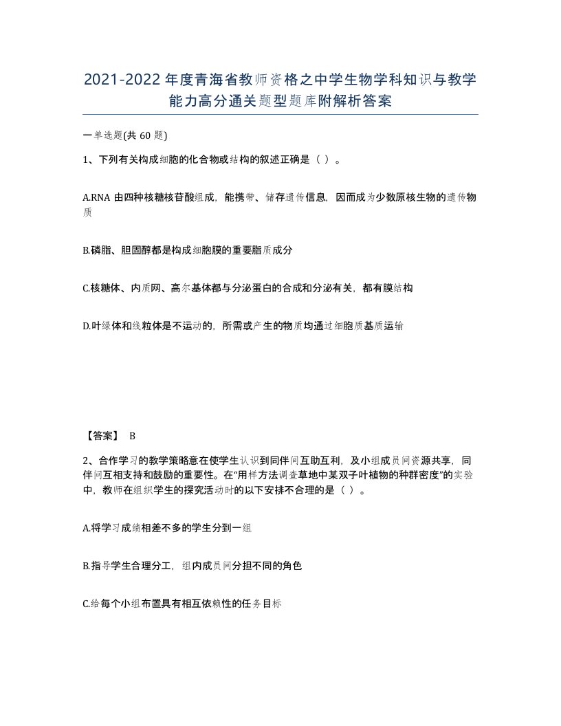 2021-2022年度青海省教师资格之中学生物学科知识与教学能力高分通关题型题库附解析答案