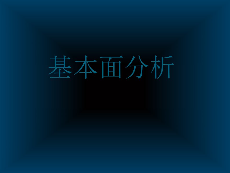 外汇基本面分析课件