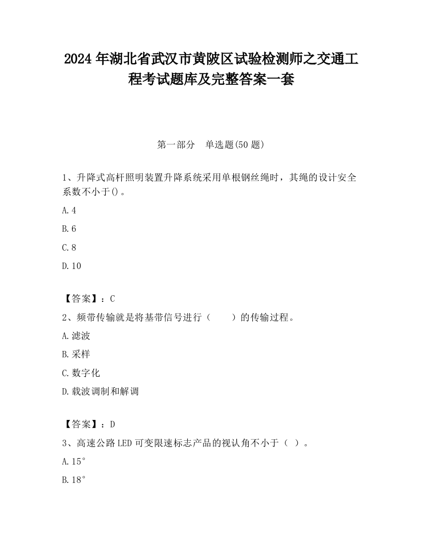 2024年湖北省武汉市黄陂区试验检测师之交通工程考试题库及完整答案一套