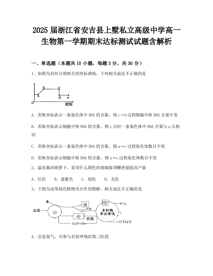 2025届浙江省安吉县上墅私立高级中学高一生物第一学期期末达标测试试题含解析