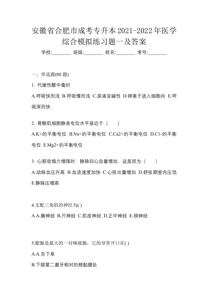 安徽省合肥市成考专升本2021-2022年医学综合模拟练习题一及答案