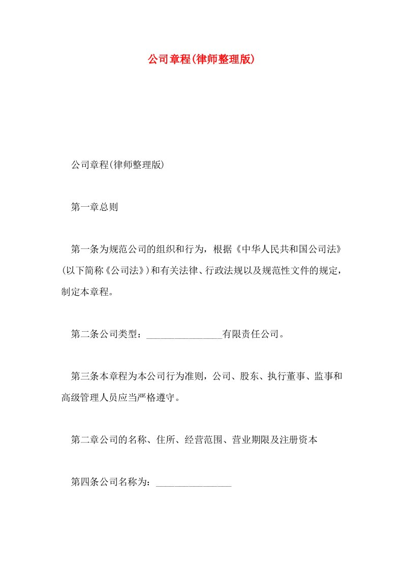 公司章程(律师整理版)